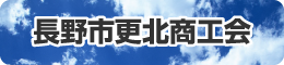 長野市更北商工会