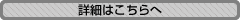 詳細はこちらへ