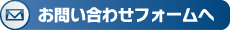 お問い合わせフォームへ
