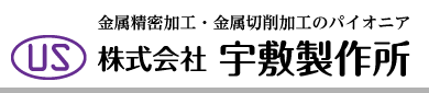 株式会社宇敷製作所